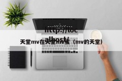 天堂mv在天堂mv蜜（mv的天堂）