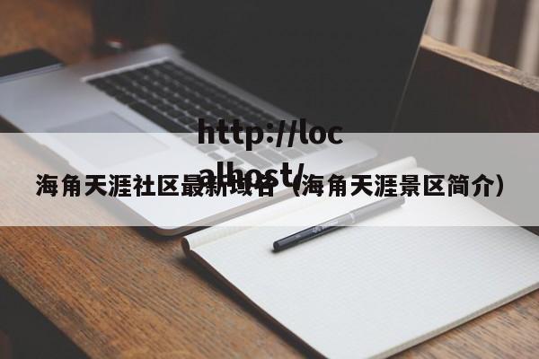 海角天涯社区最新域名(海角天涯景区简介)