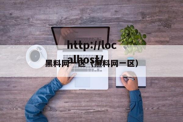 黑料网一区(黑料网一区)