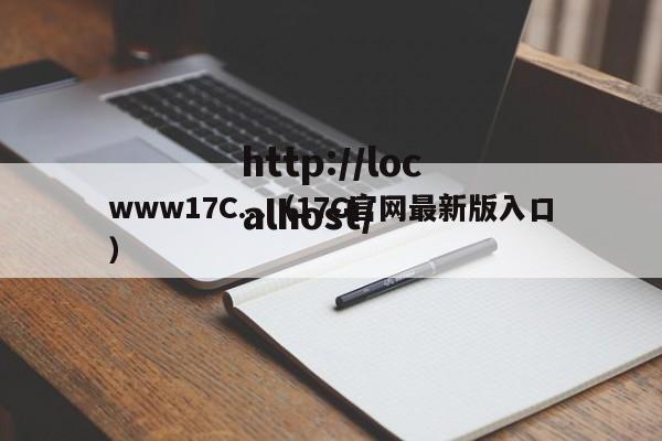 www17C...(17C官网最新版入口)