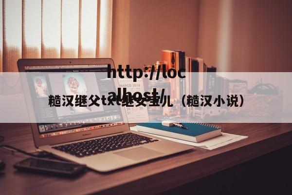 糙汉继父txt继女宝儿(糙汉小说)